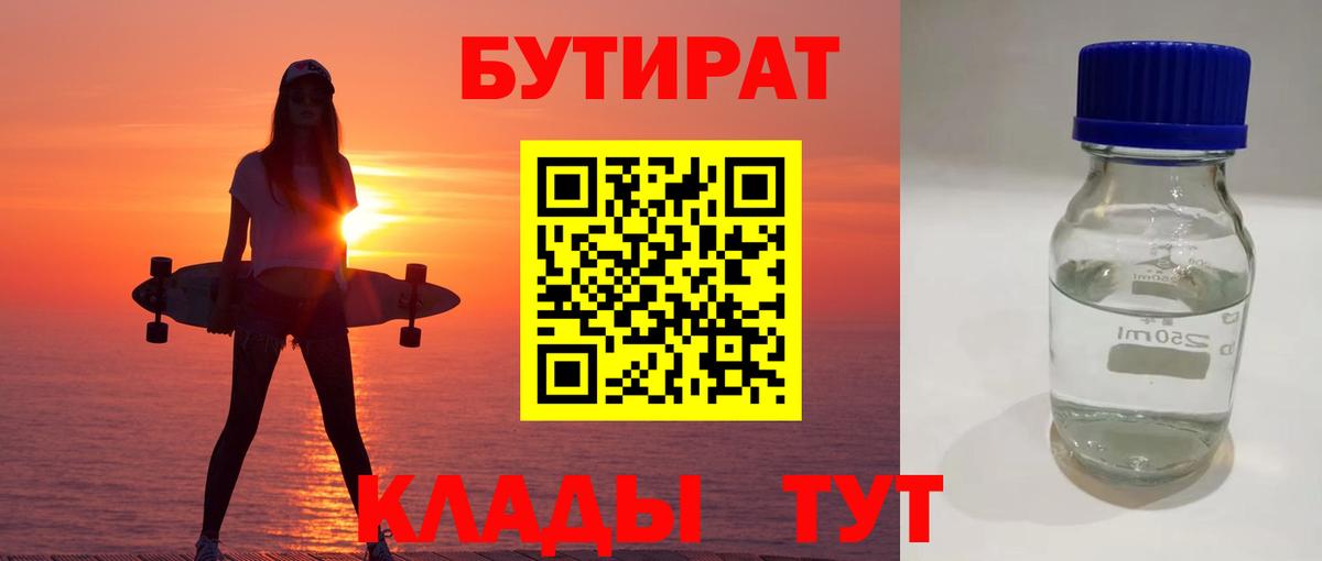БУТИРАТ 1.4BDO Бузулук